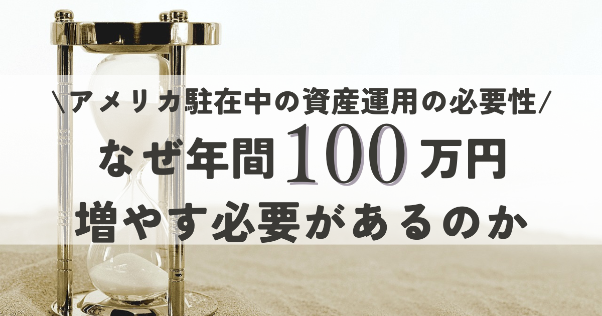 アメリカ駐在中の資産運用の必要性：なぜ年間100万円増やす必要があるのか